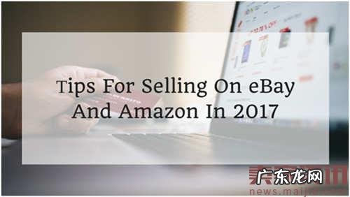 2017年eBay和亚马逊的17个销售技巧