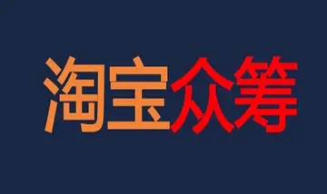 淘宝众筹靠谱吗？安全么？