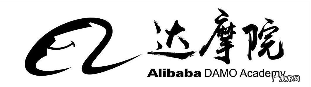 阿里巴巴达摩院是什么机构?到底是干什么的?