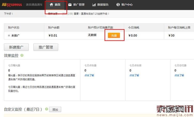 速卖通直通车开通及充值方法