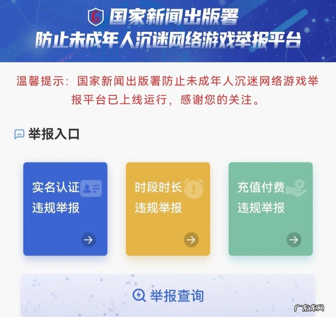 防止未成年人沉迷网游举报平台上线!青春别浪费在游戏里!
