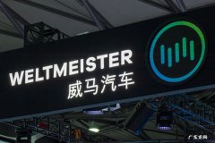 威马汽车成立时间  威马是什么公司的车