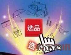 好的产品事半功倍,速卖通选品思路