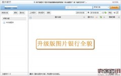 速卖通图片银行容量怎么查看？