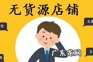 拼多多无货源开店步骤 无货源店群拼多多能做吗?如何做好拼多多无货源店?拼多多开店没有货源