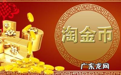 淘金币竞价设置是什么意思？规范是什么？