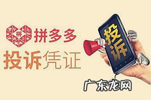 遇到质量问题怎么投诉 怎么投诉拼多多商家才有效?出现质量问题如何投诉解决?卖家质量有问题怎么投诉