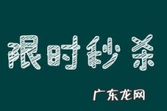 拼多多限时秒杀效果好吗 拼多多限时秒杀拼单在哪？如何与别人一起拼单？拼多多限时秒杀怎