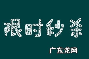 拼多多限时秒杀效果好吗 拼多多限时秒杀拼单在哪？如何与别人一起拼单？拼多多限时秒杀怎么拼单