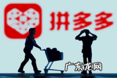 拼多多那么便宜可信吗 拼多多旗舰店是真货不？怎么买真货？拼多多的旗舰店靠谱吗