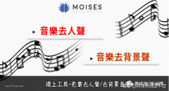 必备8款免费音乐消除人声app 消除人声软件哪个好