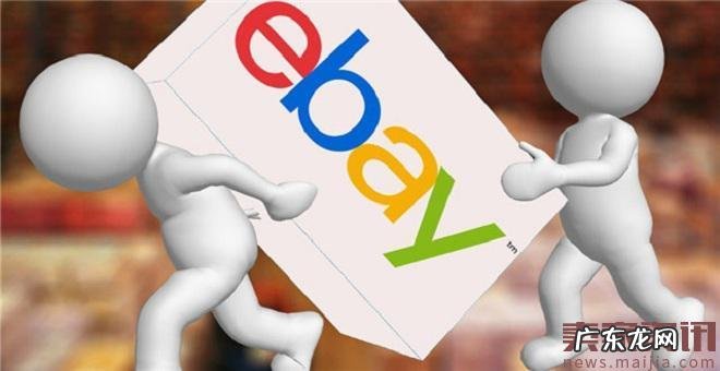 eBay回到中国做“倒爷”,跨境电商能成大杀器吗?