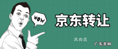 京东店铺转让流程是什么？需要注意什么？