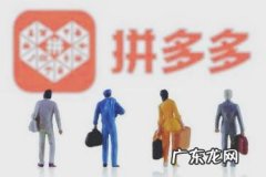 拼多多开店货源哪里来 在拼多多开网店无货源怎么办？我开了拼多多网店不知道货源在哪里