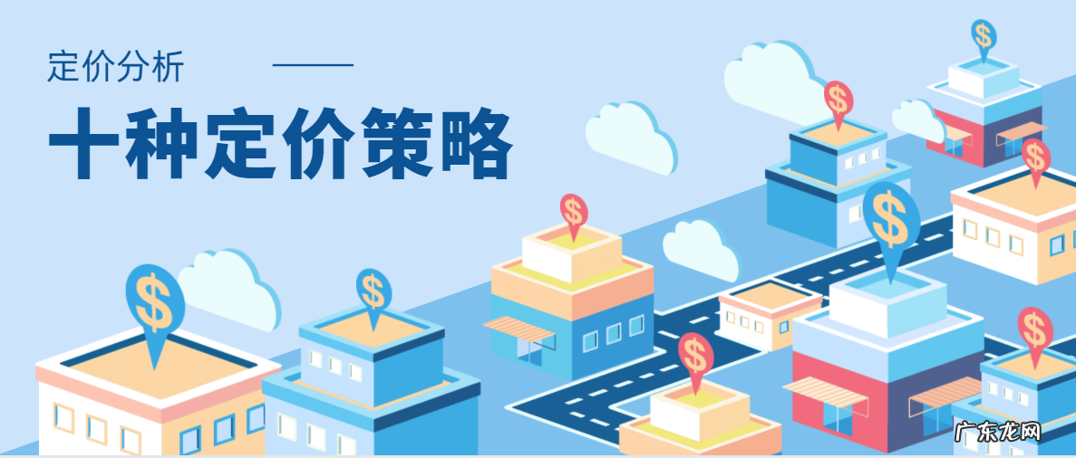 10种定价策略和方法 二手电器如何定价