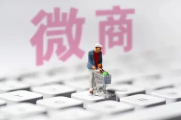 十类微商产品排行榜 做微商什么比较好卖