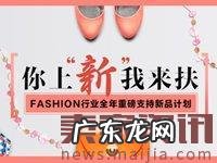 重磅！2017速卖通Fashion行业推广新品计划
