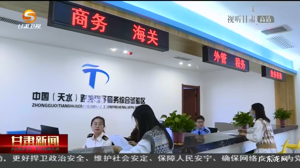 天水跨境电子商务综合试验区近日正式启动运营