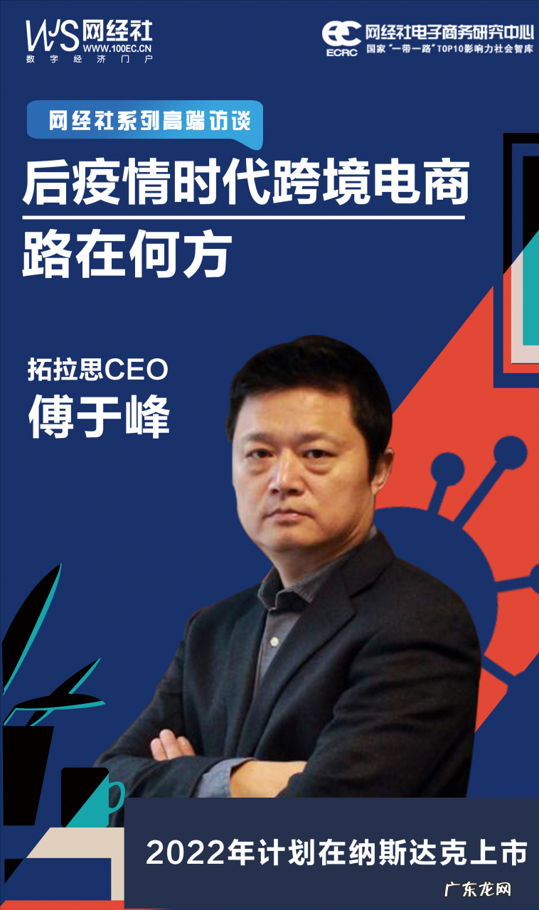 拓拉思CEO傅于峰具体分析 工业产品跨境电商平台