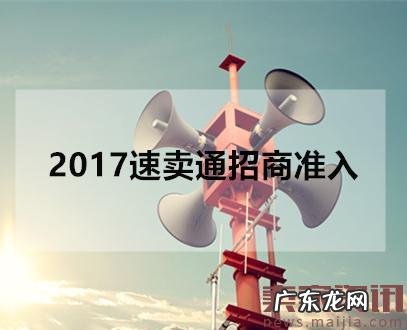 重磅!速卖通部分经营大类开启审核制招商