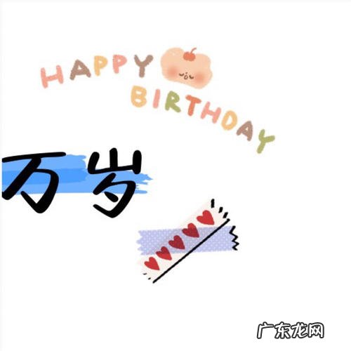 写给闺蜜的生日话 暖心简短 【抖音文案】生日写给闺蜜的话简短句子