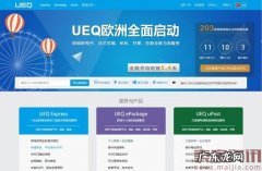 跨境物流服务商UEQ融资了，要把直邮玩到底