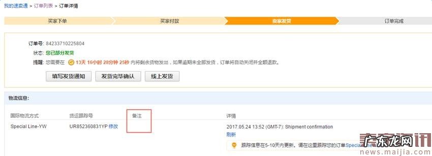 速卖通调整运单号修改时间和备注功能