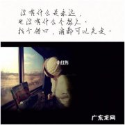 心情不好的句子 伤感正能量 【抖音文案】心情不好很难过的伤感句子