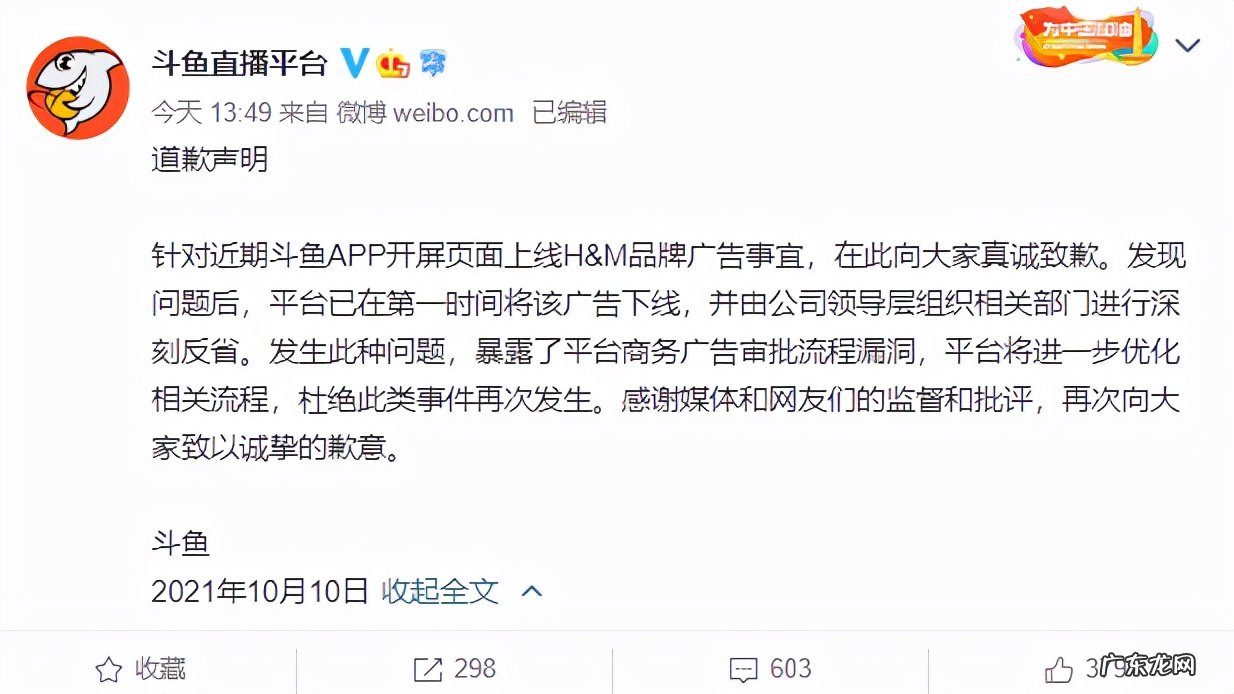 斗鱼回应国庆期间为HM挂开屏广告，斗鱼为国庆广告事件道歉