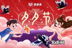 2019年七夕节是哪一天 拼多多七夕节活动什么时候结束？拼多多秒杀