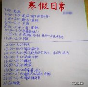 孩子放寒假干什么？学生寒假作息时间表来了