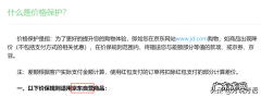 什么是价格保护？京东价格保护怎么申请？