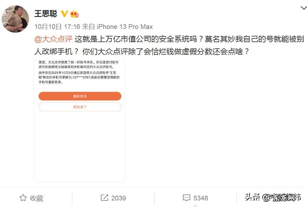 王思聪微博发文大众点评账号被改绑手机,平台紧急回应