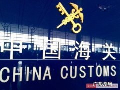 海关出台新规将于11月1日起施行