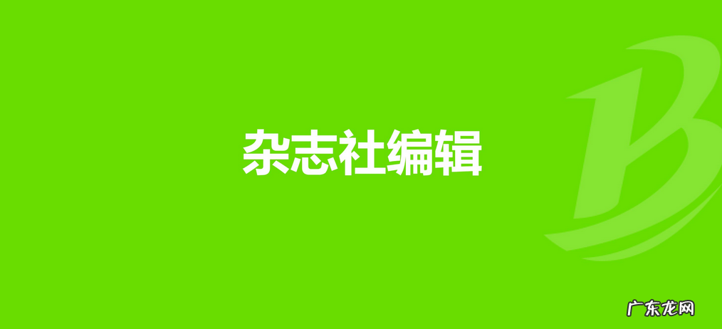 发表文章的注意事项 杂志社编辑是做什么的