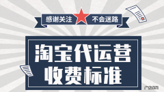 淘宝代运营收费标准 电商运营费用大概多少