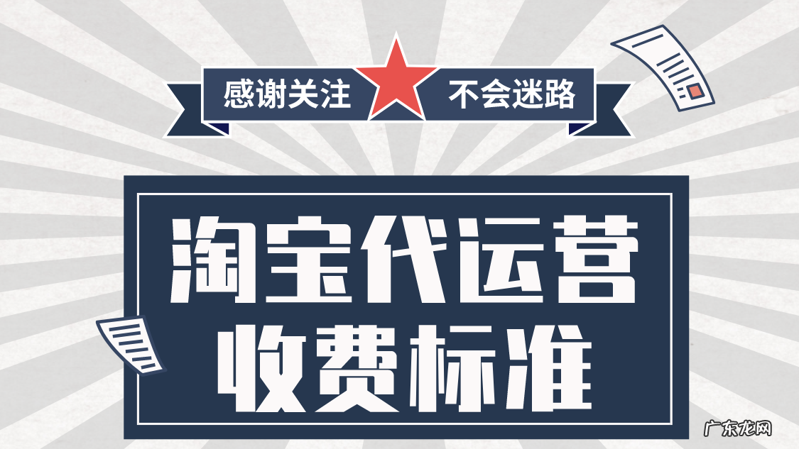 淘宝代运营收费标准 电商运营费用大概多少