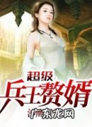 女神的超级赘婿林阳(全文免费阅读 女神的超级赘婿)