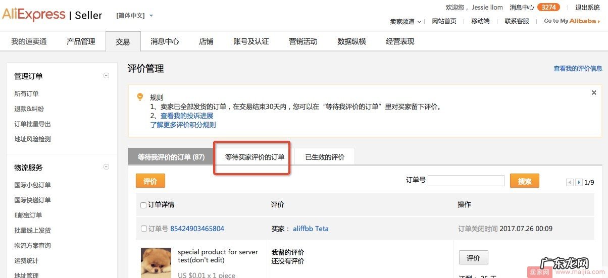 速卖通评价规则调整，卖家给买家的留评取消