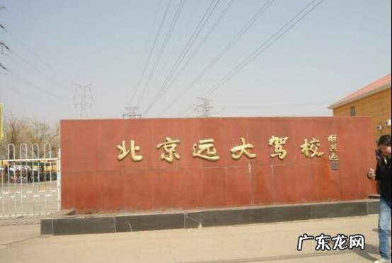 北京驾校通过率最新排名 北京驾校哪个好