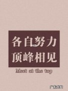 鼓励人努力奋斗的句子英语 【抖音文案】鼓励奋斗工作努力句子