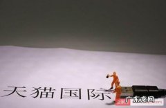 跨境电商备战双11，天猫国际推“差异扶持”策略