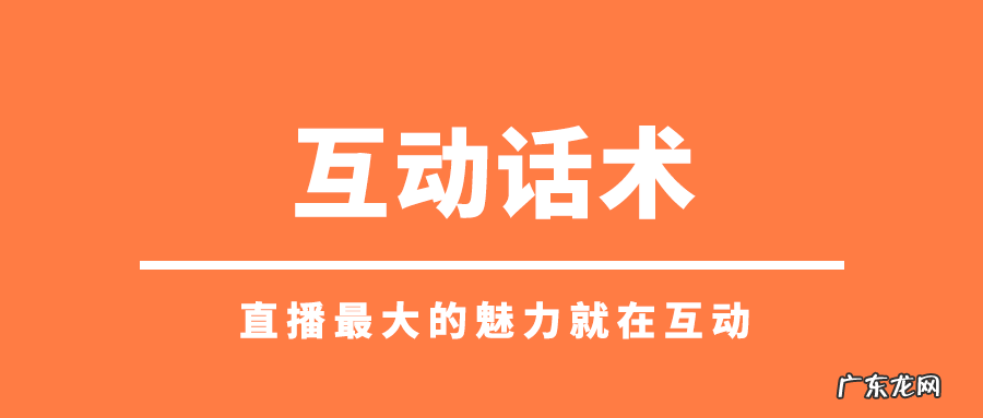 18条实用的直播话术 做直播必备的台词有哪些