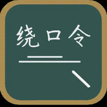 播音主持发音训练20条经典绕口令 播音主持必练绕口令有哪些