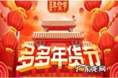 拼多多年货节有什么用 拼多多年货节红包怎么领？还可以怎样领红包？拼多多年货节优惠红包
