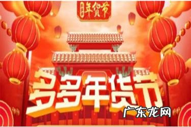 拼多多年货节有什么用 拼多多年货节红包怎么领?还可以怎样领红包?拼多多年货节优惠红包哪里领