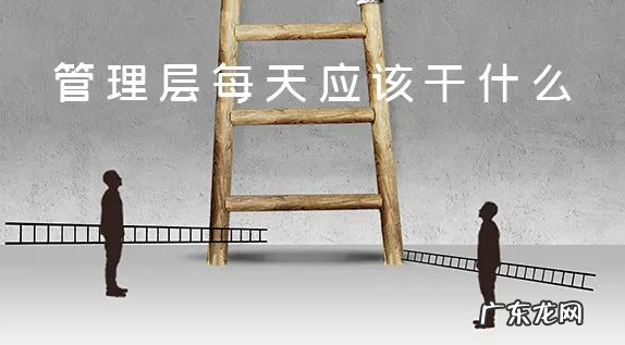 公司的管理层包括哪些 公司的管理层每天应该做什么