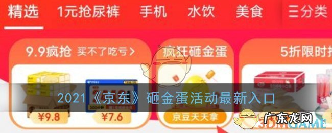 2021京东砸金蛋活动最新入口 京东砸金蛋在哪个页面