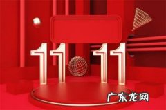 双十一大促总结 拼多多双十一大促红包哪里领？什么时间发红包？电商运营双11大促总结
