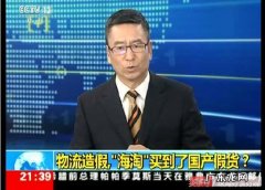 央视揭露境外购内幕：你钟情的海淘竟是这么来的